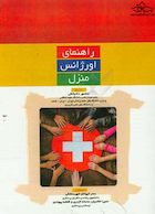 راهنمای اورژانس منزل